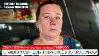 СТРАШНО В ОДИН ДЕНЬ ПОТЕРЯТЬ ВСЁ ВСЮ СВОЮ ЖИЗНЬ Курское приграничье  военкор Марьяна Наумова