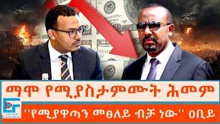 ማሞ የሚያስታምሙት ሕመም፤ የሚያዋጣን መፀለይ ብቻ ነው ዐቢይ