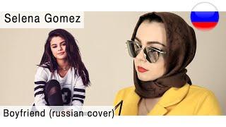 Selena Gomez – Boyfriend на русском  russian cover Олеся Зима 