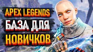 Советы новичкам в Apex Legends  Гайд Апекс для Новичков