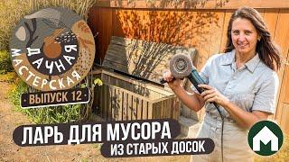 Уличный ящик из старых досок своими руками  Дачная мастерская #12