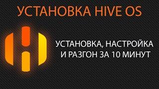 Hive OS за 10 минут. Настройка установка на ssd. Бесплатный майнинг на HiveOS. Пошаговая инструкция