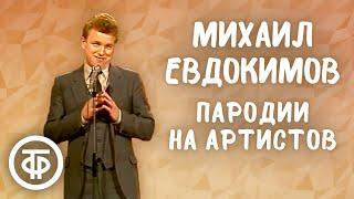 Михаил Евдокимов исполняет пародии на Владимира Этуша Бориса Новикова Юрия Никулина 1984