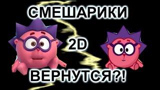 СМЕШАРИКИ 2D ВЕРНУТСЯ?  МозгоВзрыв №3