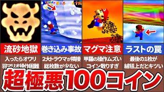 【マリオ64】激ムズすぎた100コイン集めステージTOP6【ゆっくり解説】