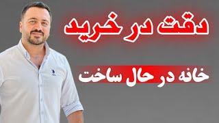 خرید ملک در حال ساخت در ترکیه