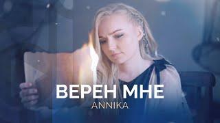 Annika – Верен мне  Double Joy Music