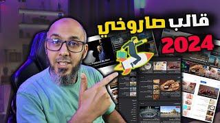 كيفية تركيب اسرع قالب بلوجر عربي 2024  دورة الربح من بلوجر #3