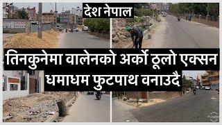 तिनकुनेमा वालेनको अर्को ठूलो एक्सन धमाधम फुटपाथ वनाउदै Balen Action Footpath at Tinkune