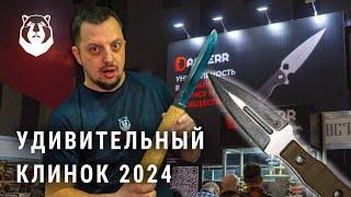 Уникальный КЛИНОК 2024 года. Супер ножи топоры стенды