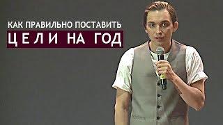 КАК ПРАВИЛЬНО ПОСТАВИТЬ СЕБЕ ЦЕЛИ НА ГОД?  Петр Осипов. Бизнес Молодость