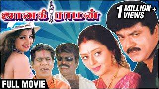 Janaki Raman Full Movie  Sarathkumar Nagma Rambha  Deva  Comedy Tamil Movie