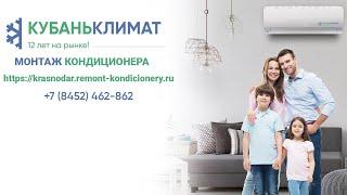 Установка кондиционера LG в Краснодаре