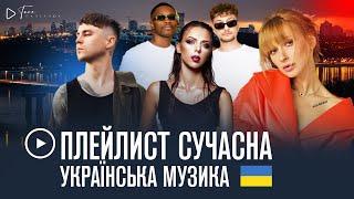 ▶️ ПЛЕЙЛИСТ сучасна українська музика 2022 літній настрій summer vibe