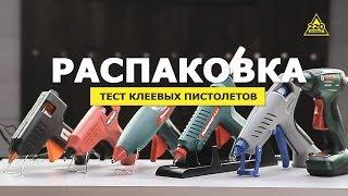 Как выбрать клеевой пистолет. Распаковка и тест. Конкурс #распаковка220