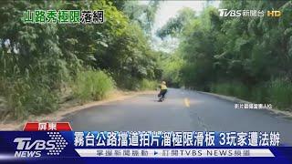 霧台公路擋道拍片溜極限滑板 3玩家遭法辦