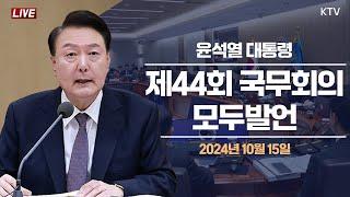 윤석열 대통령 제44회 국무회의 모두발언 2024년 10월 15일