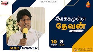 இரக்கமுள்ள தேவன்  Part 41  10 December 2023  Soulwinner  Siswa Mission