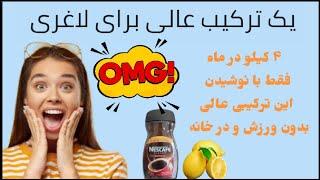 لاغری با معجون قهوه و لیمو   Slimming with coffee and lemon concoction  واقعا معجزه میکنه#قهوة