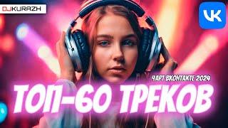 ТОП-60 ТРЕКОВ ЧАРТА ВКОНТАКТЕ 2024 ГОРЯЧИЕ НОВИНКИ И ТОЛЬКО ХИТЫ 3-Х ЧАСОВОЙ МЕГАМИКС