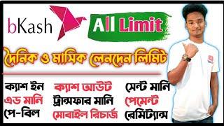 বিকাশে কত বার লেনদেন করা যাবে  দৈনিক ও মাসিক লিমিট  Bkash Limit  cash incash outsent money etc