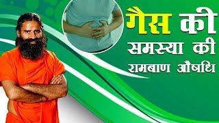 गैस की समस्या Gas Problem की रामबाण औषधि  Swami Ramdev