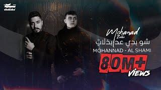 Mohanad Zaiter & AlShami - Shou Badi 3ed Bzalat Lyric Video  مهند زعيتر والشامي - شو بدي عد بذلات