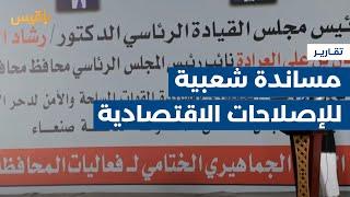 محافظة مأرب.. فعاليات رسمية وشعبية مساندة للإصلاحات الاقتصادية  تقرير خليل الطويل