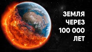 Земля через 100000 лет - какой будет жизнь?