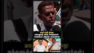 மாறி மாறி குறை மக்களுக்கு என்ன செய்தார்கள்? கேள்வியை அடுக்கிய சாமானியன்