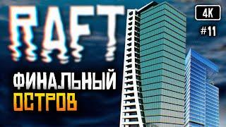 4K Raft Финал прохождение на русском #11  Рафт обзор Выживание на плоту Финальная глава