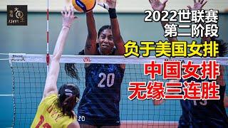 中国女排不敌美国队，两连胜遭终结｜世联赛第二阶段