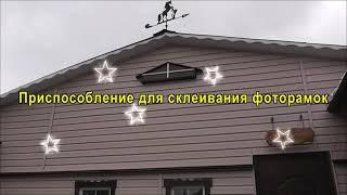 Приспособление для склеивания фоторамок