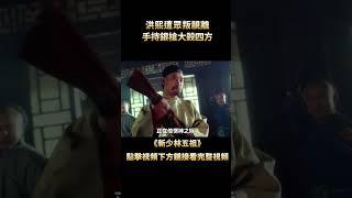 一口氣看完《新少林五祖》，李連傑謝苗經典之作，如今再也找不到這麽好的武俠作品