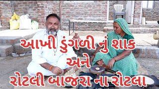 આખી ડુંગળી નું શાક અને બાજરી ના રોટલા.village cooking channelvillage lifevillagevillage life youtube