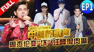 【FULL】SINGCHINA EP.1 20160715 ZhejiangTV HD1080P