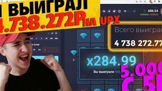 5.000 С 5р НА UP-X 4.738.272 РУБЛЕЙ Я ВЫИГРАЛ ЗА ГОД UPX СКОЛЬКО ЖЕ Я ЗАРАБОТАЛ