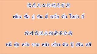 不想你 ปู้เสียงหนี่ ไม่คิดถึงคุณ