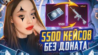 5500 КЕЙСОВ без ДОНАТА В PUBG MOBILE ОТКРЫВАЮ БЕСПЛАТНЫЕ КЕЙСЫ В ПУБГ МОБАЙЛ ЛЕДНИК-ОХОТА