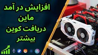 افزایش درآمد ماینرِ ، دریافت کوین بیشتر