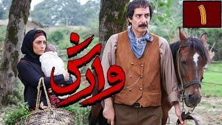 سریال وارش - قسمت 1  Serial Varesh - Part 1