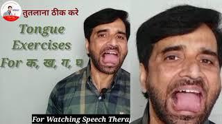 Tongue Exercises Speech क ख ग  घ