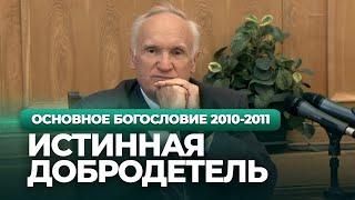 Истинная добродетель МДА 2010.09.13 — Осипов А.И.