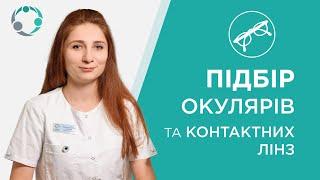 Підбір окулярів та контактних лінз ‍️ Подбор очков и контактных линз