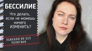 Бессилие.  Что делать если ничего изменить не можешь?