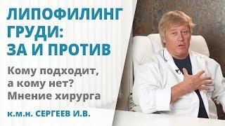 Липофилинг груди за и против. Мнение доктора Сергеева