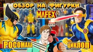 Обзор на фигурки Росомахи и Циклопа от MAFEX