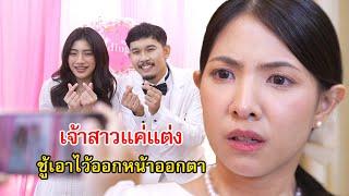 เจ้าสาวแค่แต่ง ส่วนชู้ไว้ออกหน้าออกตา  Lovely Family TV