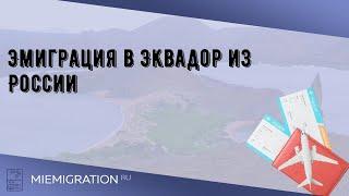 Эмиграция в Эквадор из России