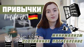 ПРИВЫЧКИ НЕМЦЕВ К КОТОРЫМ СТОИТ ПРИСМОТРЕТЬСЯ  осознанное потребление экологичность минимализм